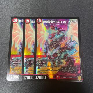 龍騎旋竜ボルシャック・バルガ