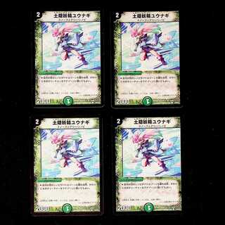 DM 土隠妖精ユウナギ コモン 4枚セット⑤