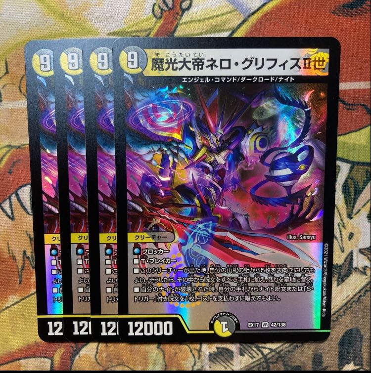 魔光大帝ネロ・グリフィスII世　4枚セット