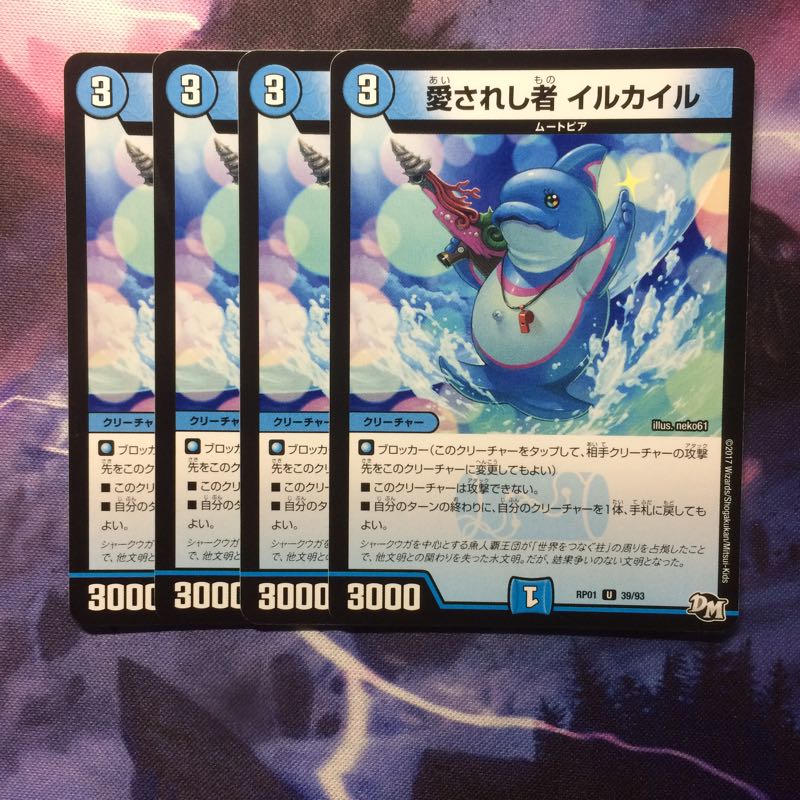デュエマ 愛されし者イルカイル 1枚