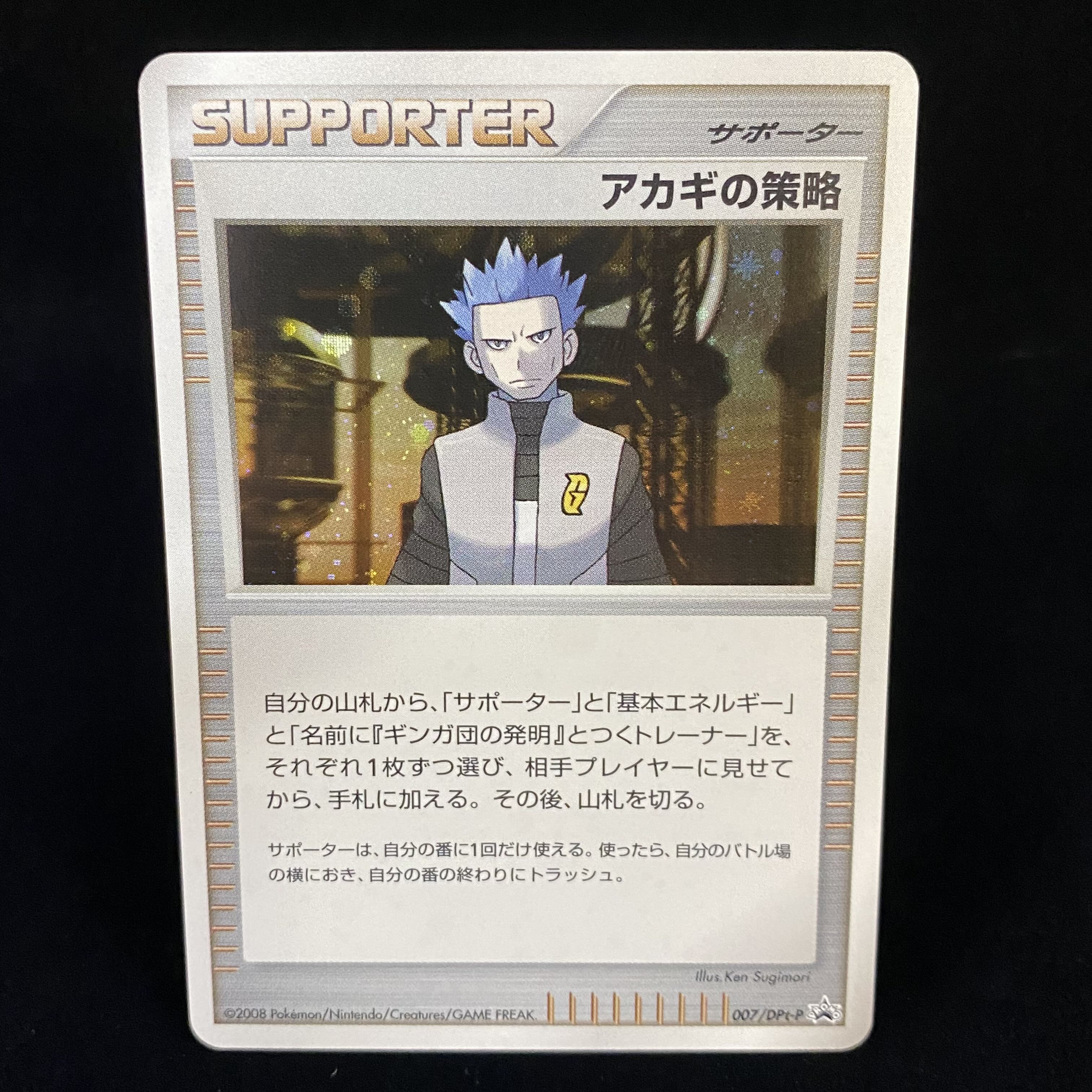 注目の ポケモンカードゲーム 089 初版 アカギの策略 ポケモンカードゲーム