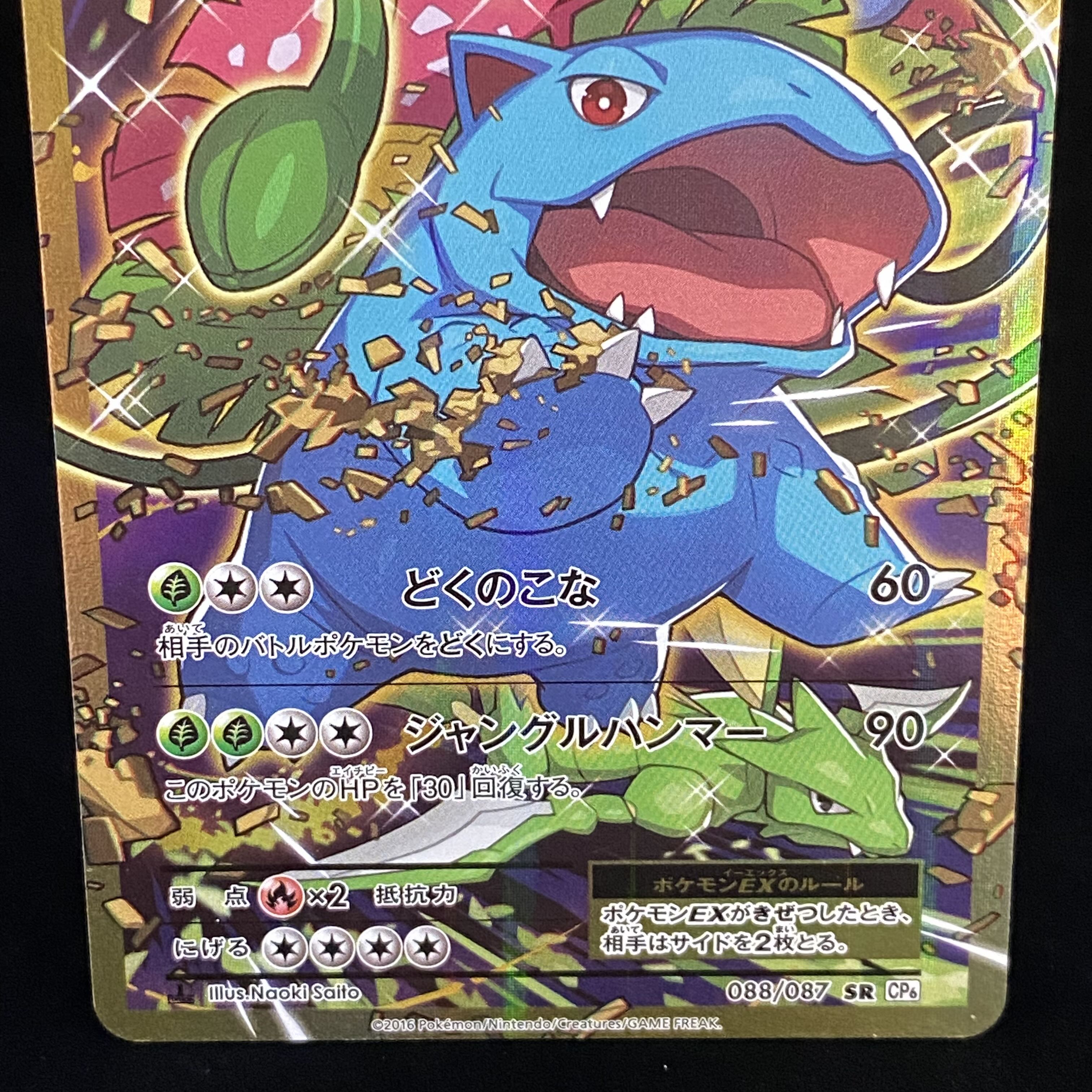 VenusaurEX SR 088/087 CP6 1st