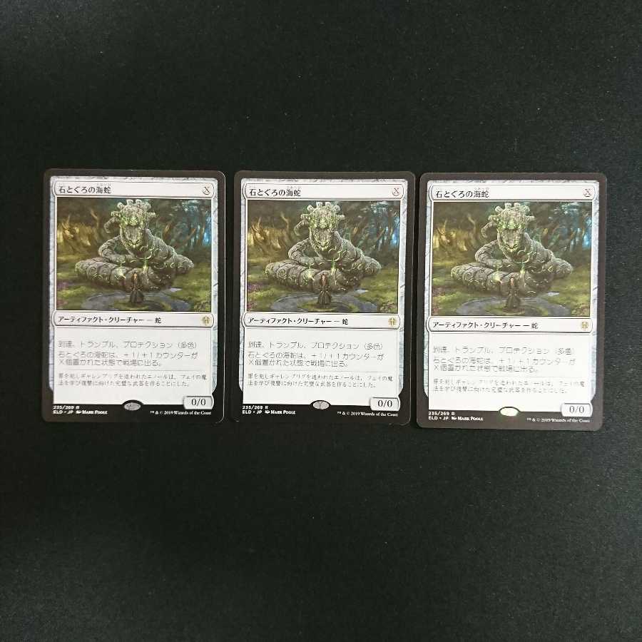 石とぐろの海蛇 日本語 NM- 3枚