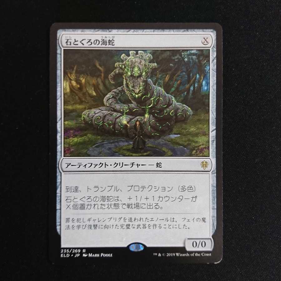 石とぐろの海蛇 日本語 NM- 3枚