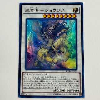 【プレイ用】輝竜星-ショウフク ウルトラレア