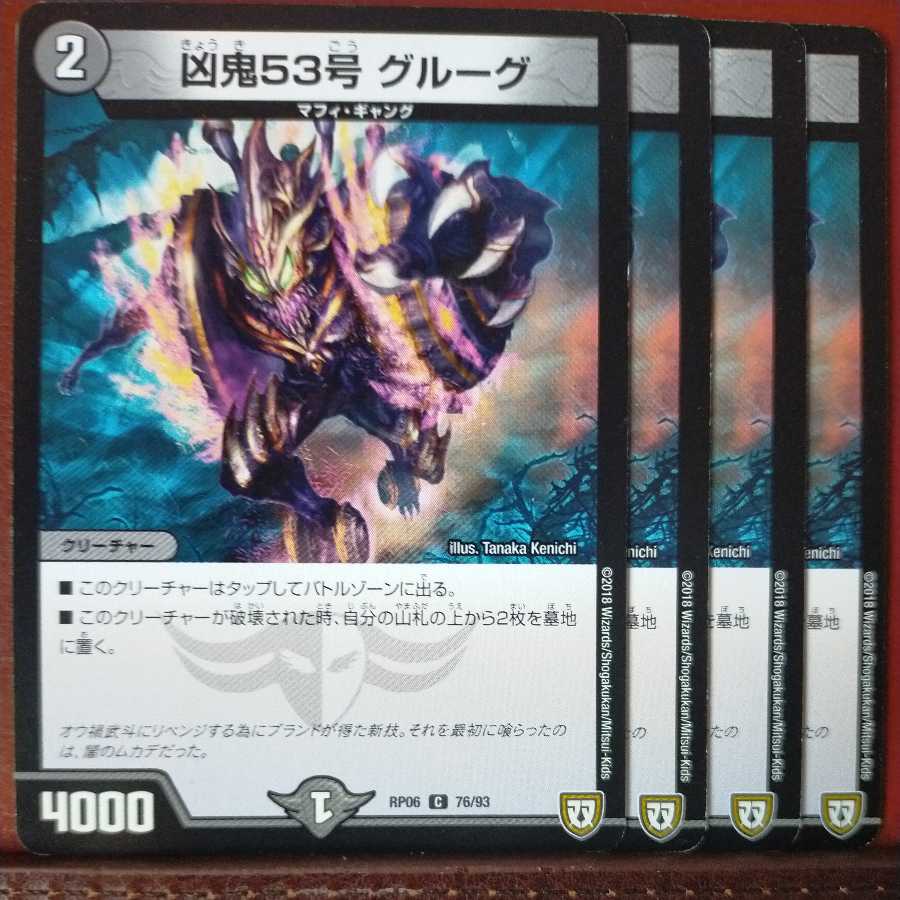 etd1235セット割引　凶鬼53号 グルーグ