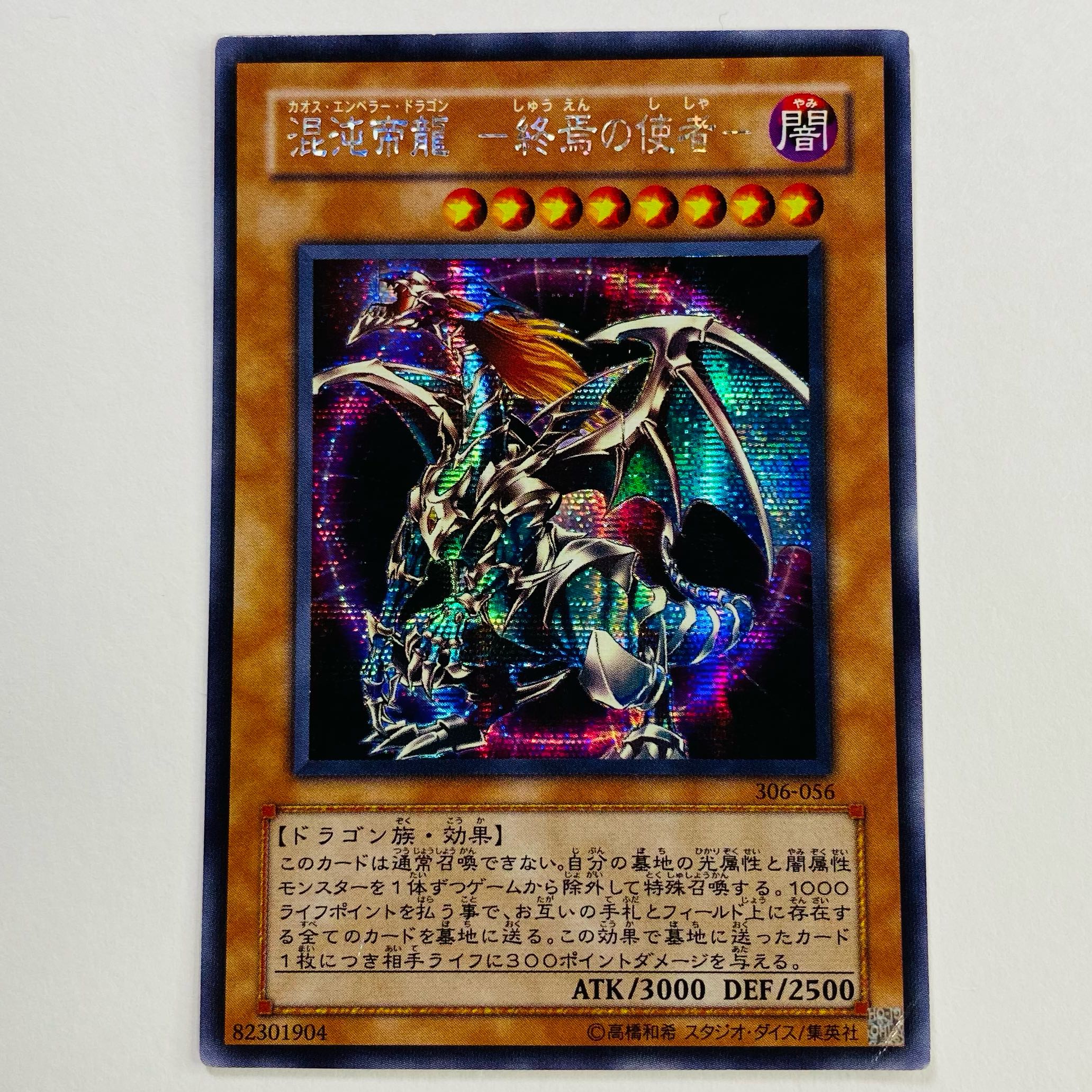 【プレイ用】混沌帝龍 -終焉の使者- シークレット