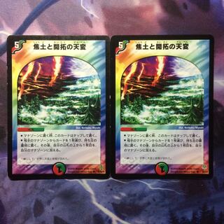 デュエマ 焦土と開拓の天変