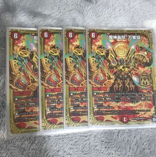 魔神轟怒 万軍投 4枚