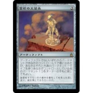 MTG　雲石の工芸品 日本語版　foil 初版 FOIL)(フルアート)雲石の工芸品/Cloudstone Curio《日本語》【RVR】