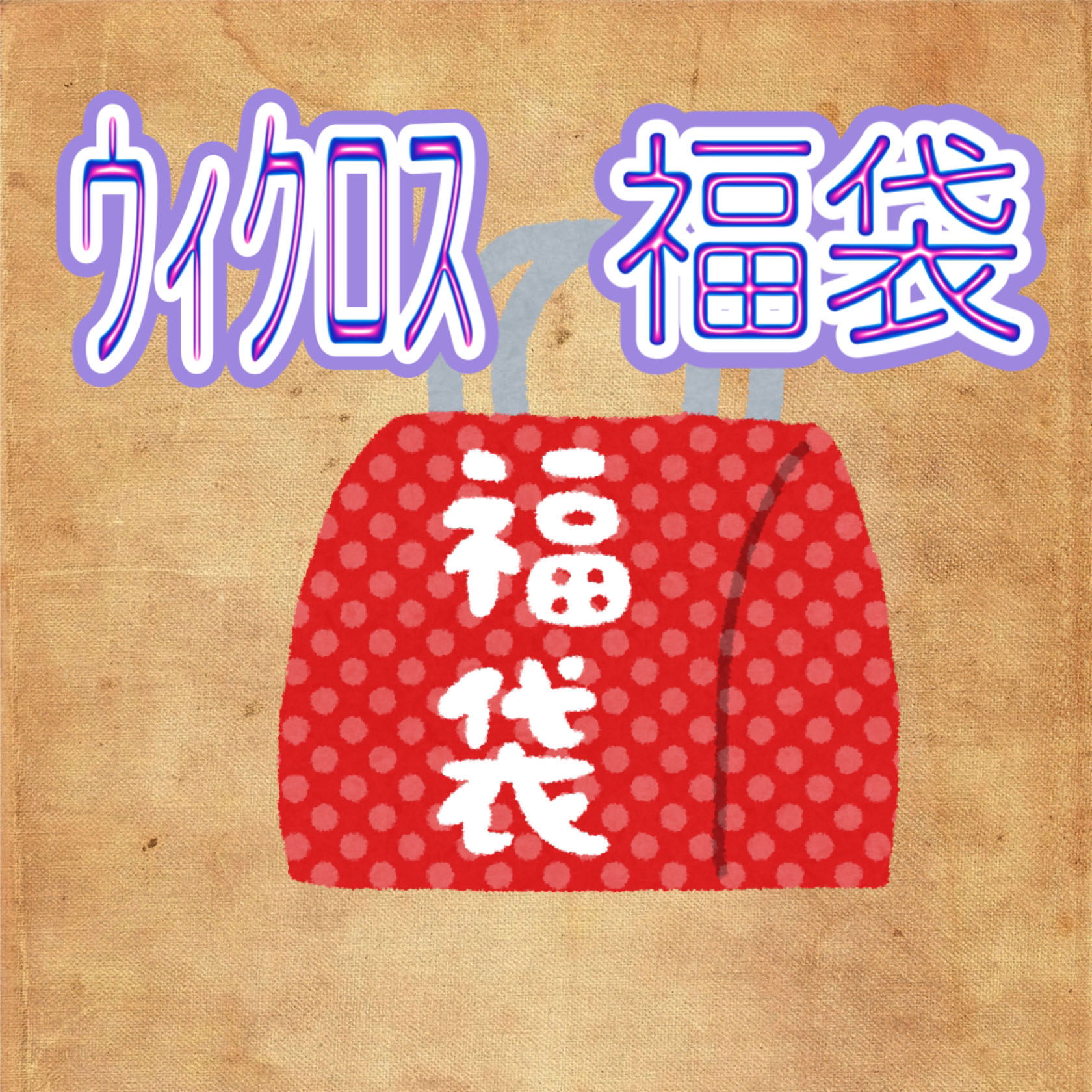 Wicross Ad Confirmation Goodie Bag