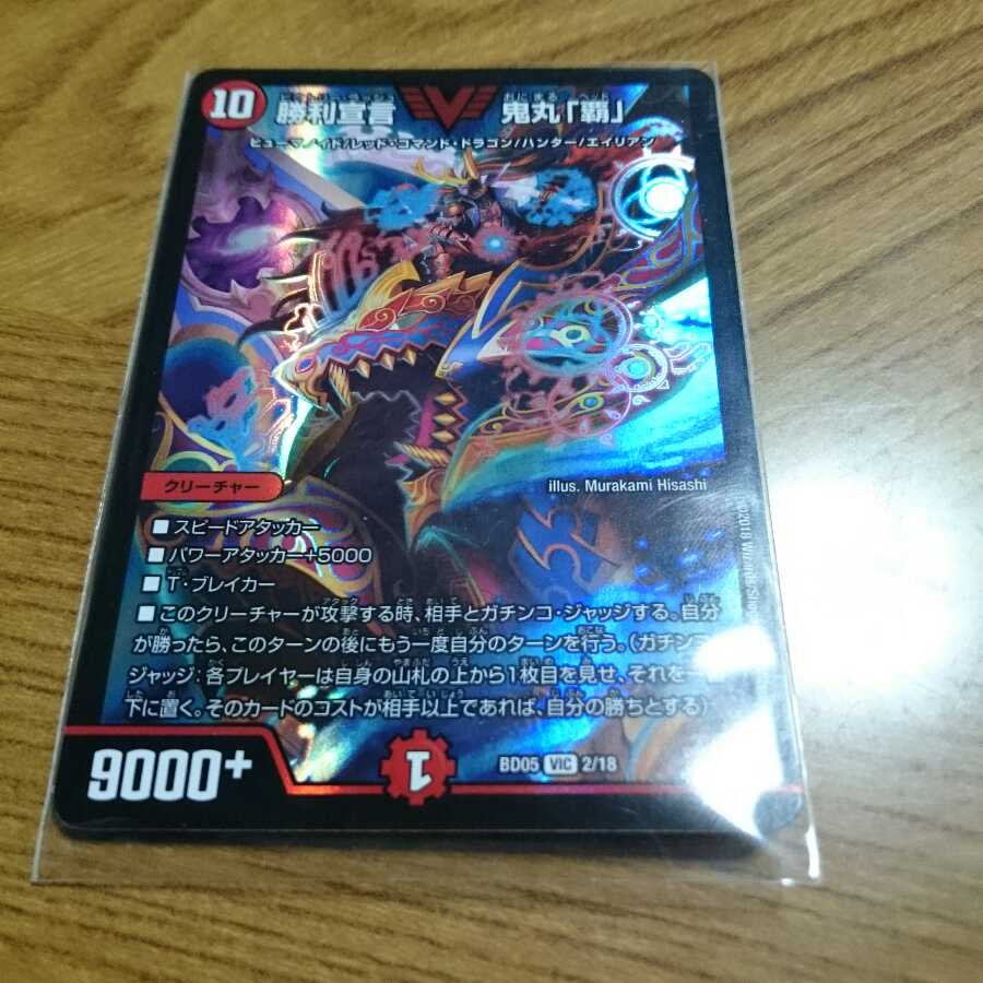 勝利宣言 鬼丸覇