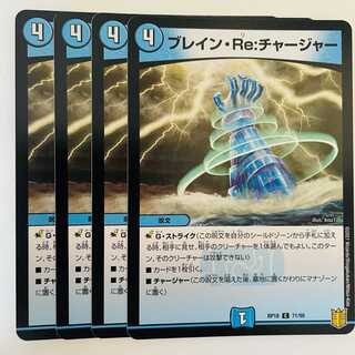 ブレイン・Re:チャージャー 4枚 DM-RP-18-71-95