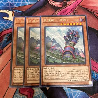 星遺物-『星鎧』　レア　3枚特価品