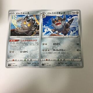 ガラルニャース しんかのおたけび ガラルニャイキング ポケカ 1枚の