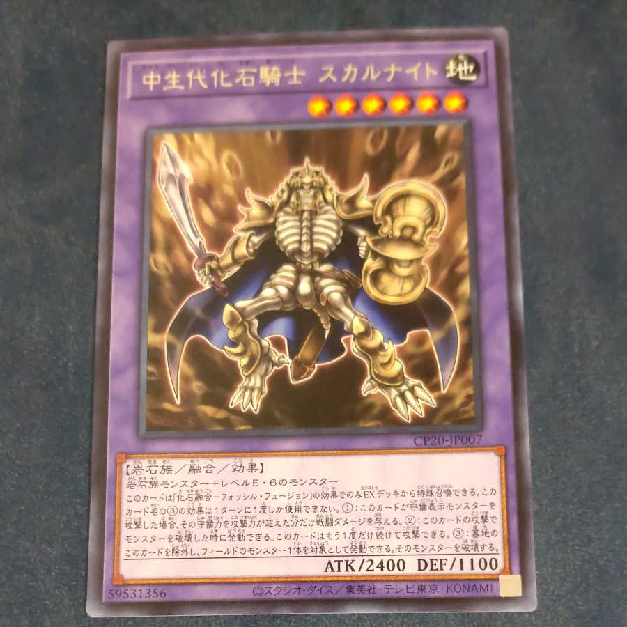 中生代化石騎士 スカルナイト 【木林堂】