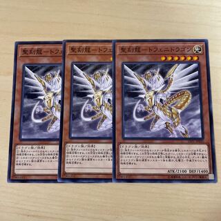 聖刻龍-トフェニドラゴン♧1745