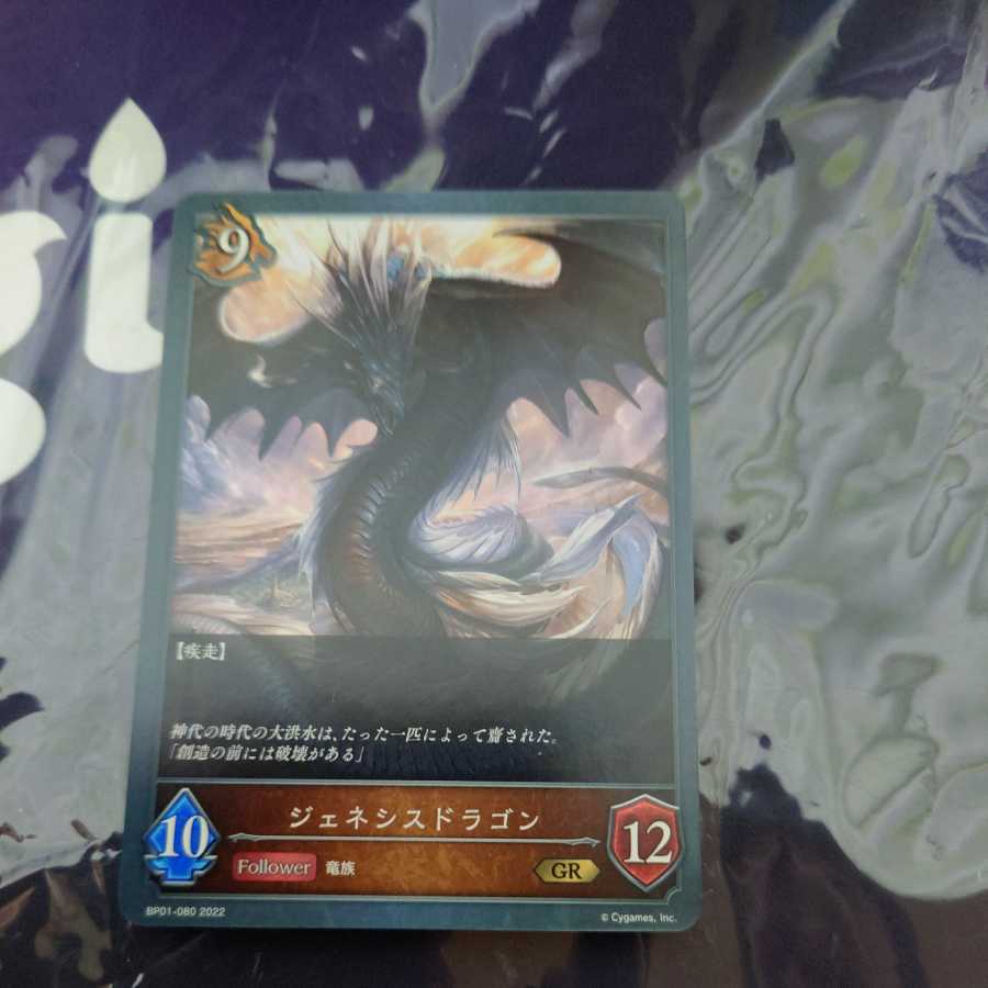 ジェネシスドラゴン　GR 1枚