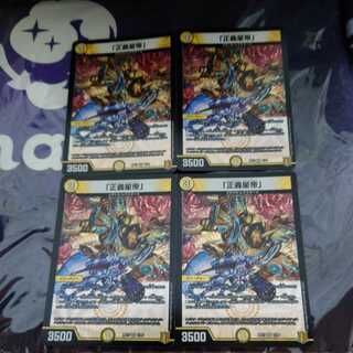 「正義星帝」 VR　4枚セット