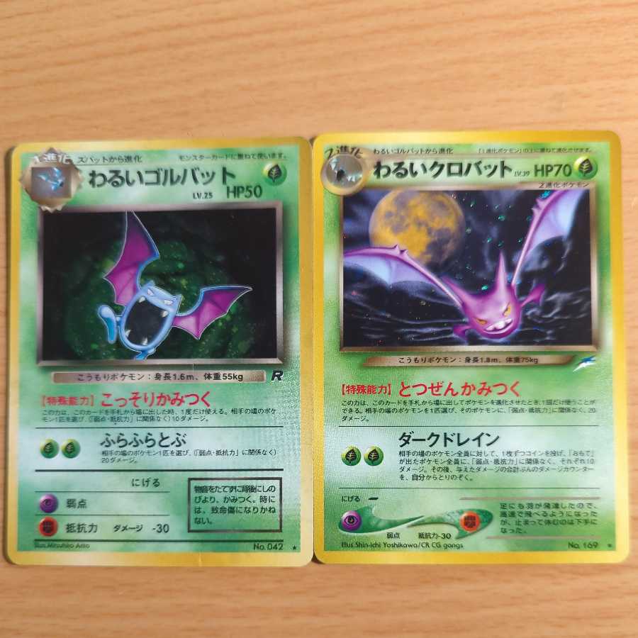 わるいゴルバット　わるいクロバット　セット