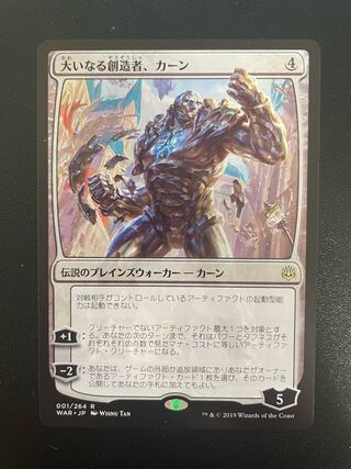 マジック：ザ・ギャザリング - 大いなる創造者、カーン 日)大いなる創造者、カーン / Karn, the Great Creator【WAR