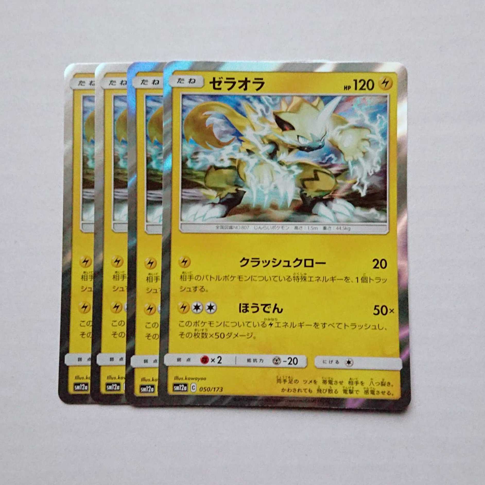 ゼラオラ 4枚 R仕様 050/173 SM12a タッグオールスターズ