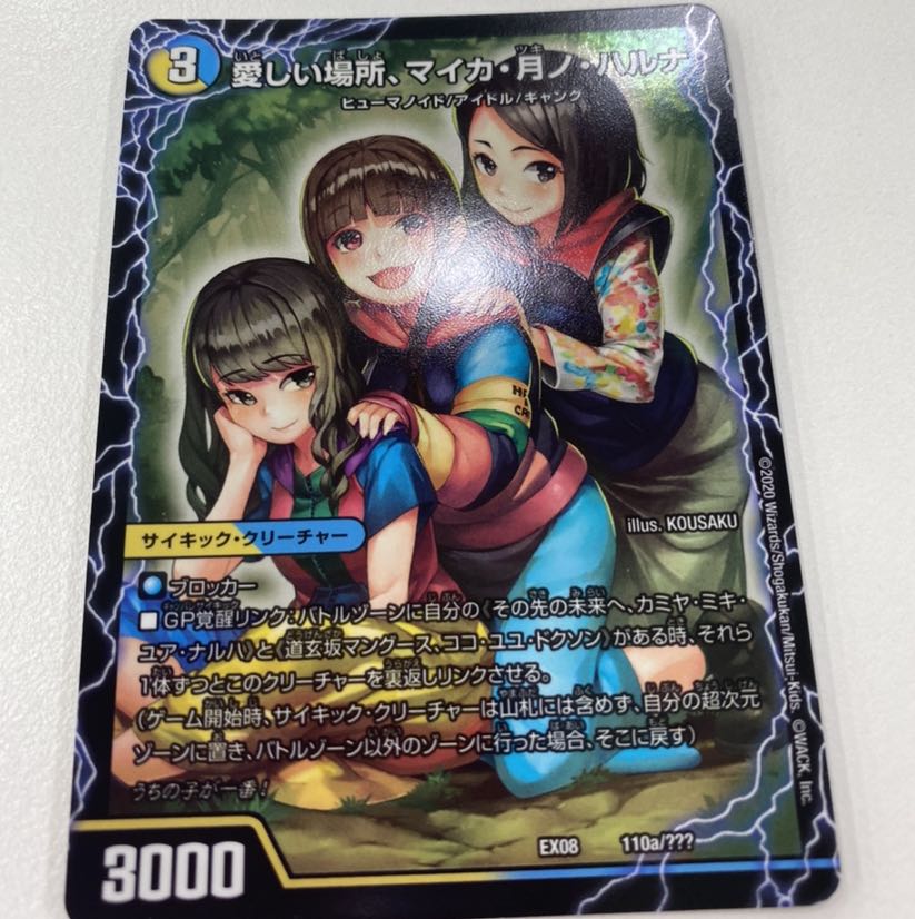 愛しい場所、マイカ月ノハルナ