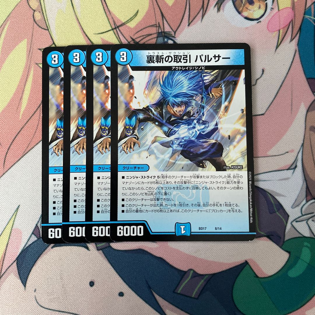 裏斬の取引 パルサー