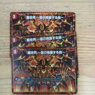 龍世界 -龍の降臨する地-3枚セット