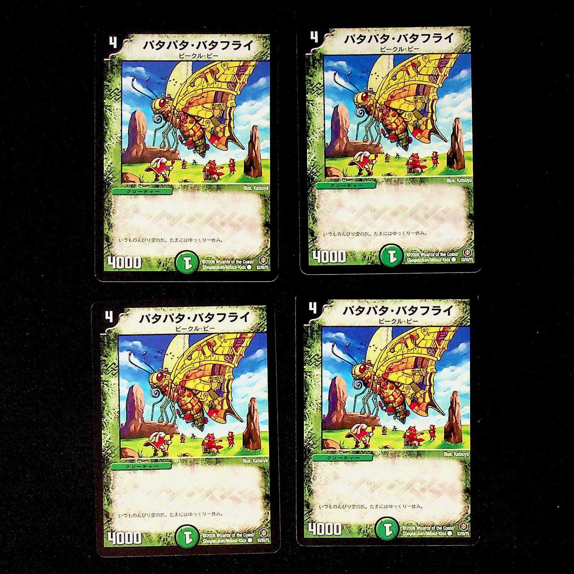 DM パタパタ・バタフライ コモン 4枚セット