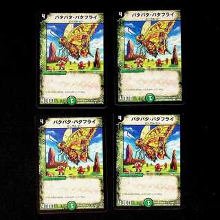 DM パタパタ・バタフライ コモン 4枚セット