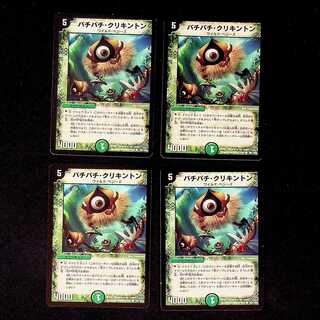 DM パチパチ・クリキントン コモン 4枚セット