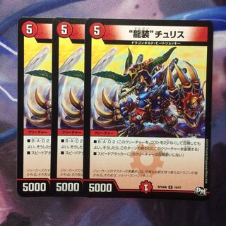 デュエマ 龍装チュリス
