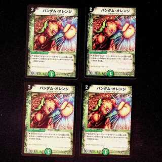 DM バンダム・オレンジ コモン 4枚セット①