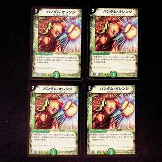 DM バンダム・オレンジ コモン 4枚セット②