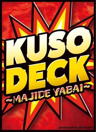 【予約】pluSmash!スリーブ2.01 KUSODECK レギュラーサイズ