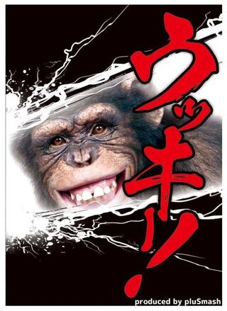 pluSmash!スリーブ2.06R　チンパンジー〔レッドメタリック