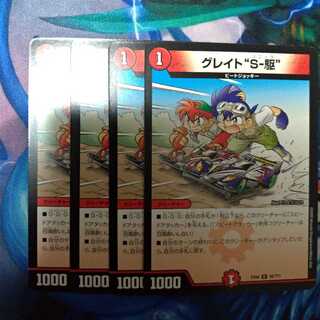 グレイトソニック4枚セット