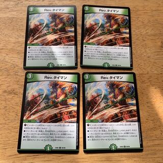 Rev.タイマン　4枚