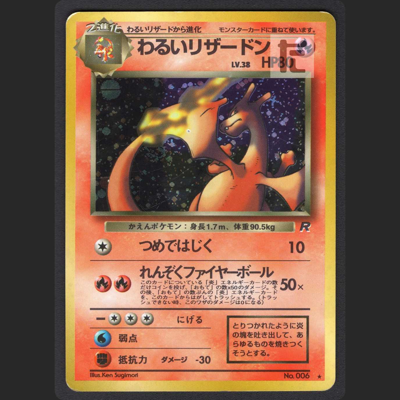 わるいリザードン LV.38【プレイド】旧裏/管理:MP1068