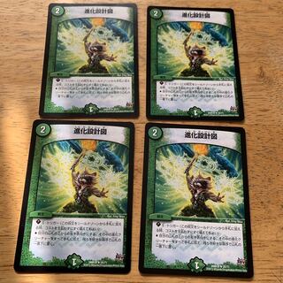 進化設計図　4枚