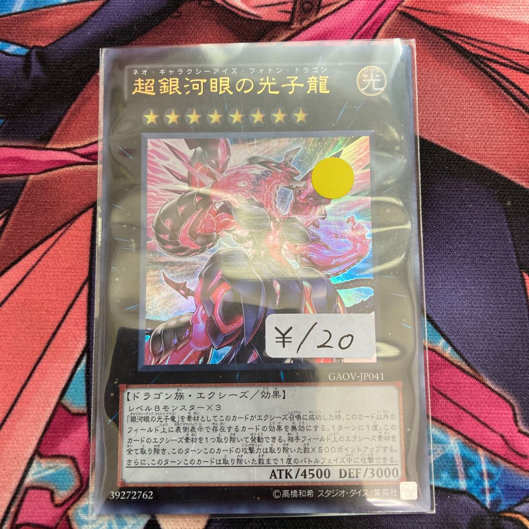 超銀河眼の光子龍 ウルトラレア　1枚特価品