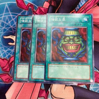 強欲な壺 ノーマル　3枚特価品