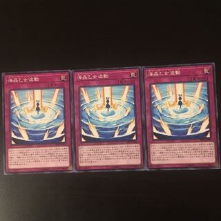 海晶乙女波動 3枚