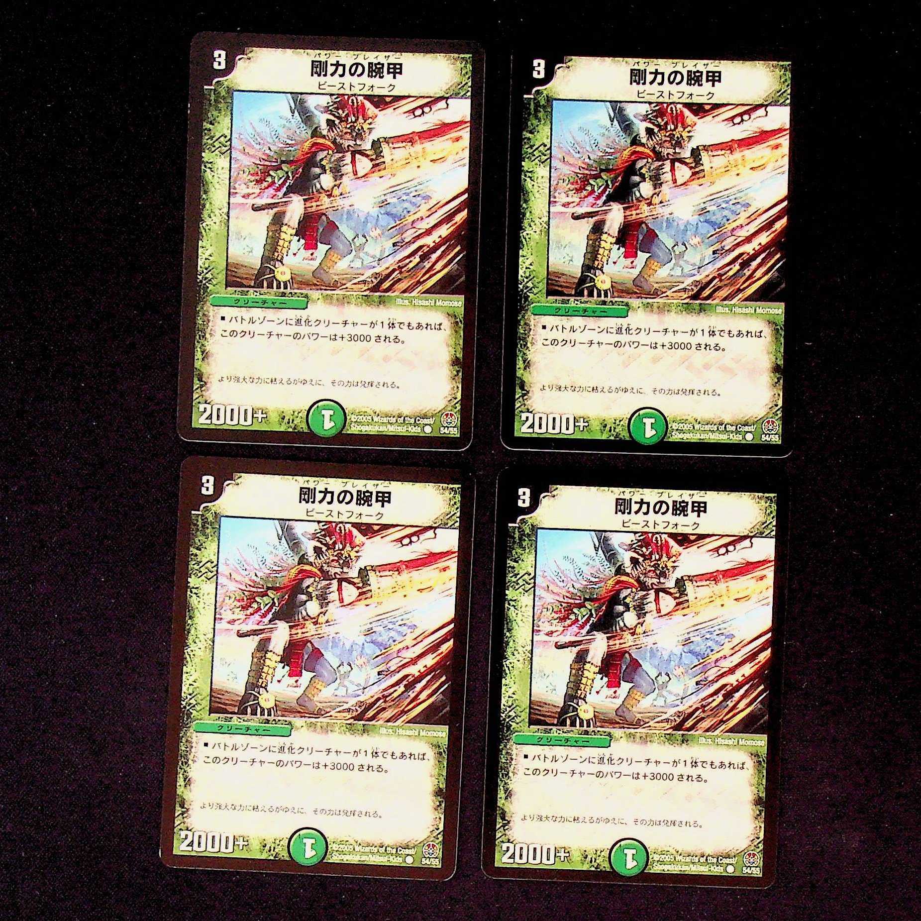 DM 剛力の腕甲 コモン 4枚セット①