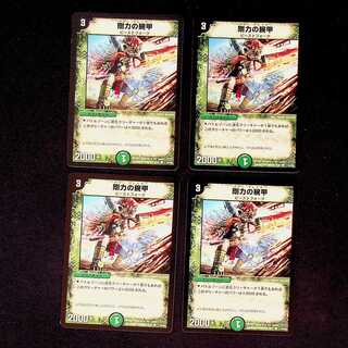 DM 剛力の腕甲 コモン 4枚セット①