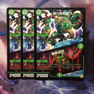 デュエマ 偽りの名13/種族選別