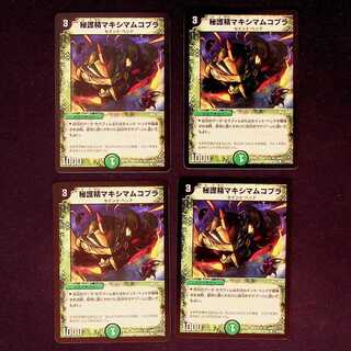DM 秘護精マキシマムコブラ コモン 4枚セット①