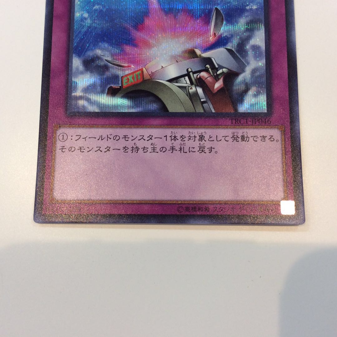 (Beautiful) Compulsory Evacuation Device Secret Rare