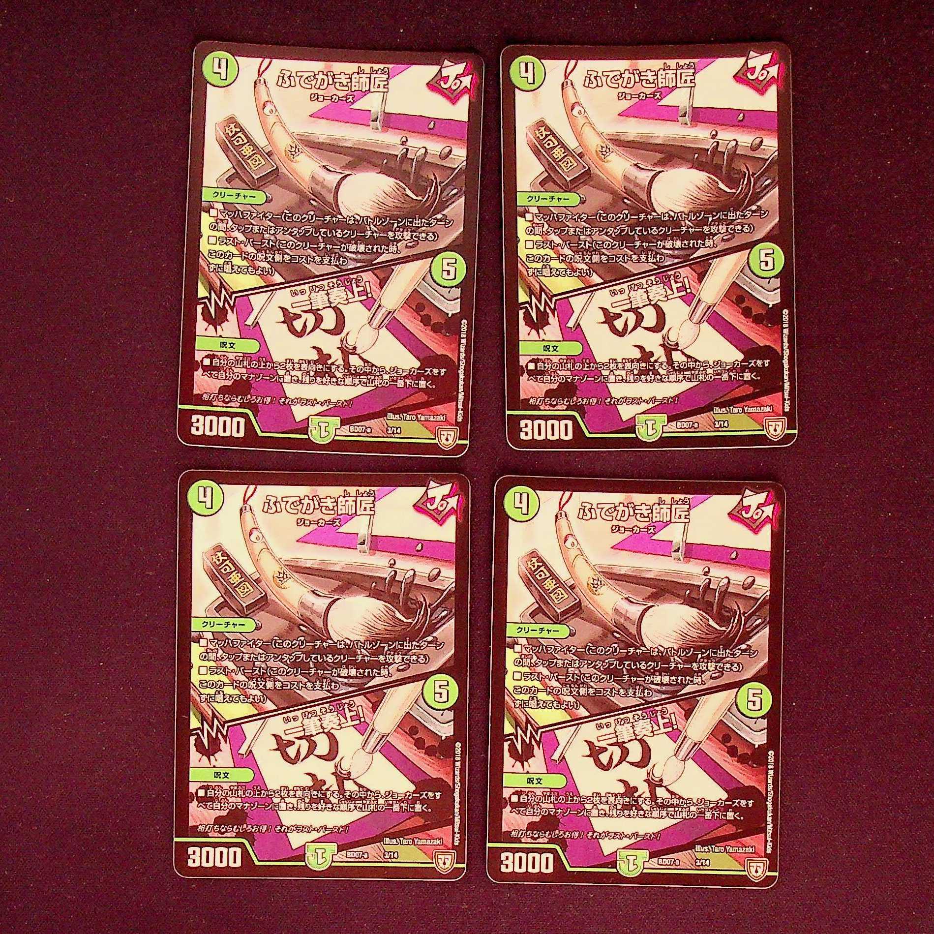 DM ふでがき師匠/一筆奏上! ノーマル 4枚セット